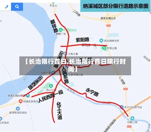 【长治限行首日,长治限行首日限行时间】