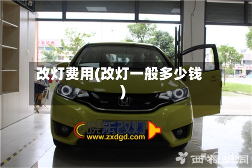 改灯费用(改灯一般多少钱)