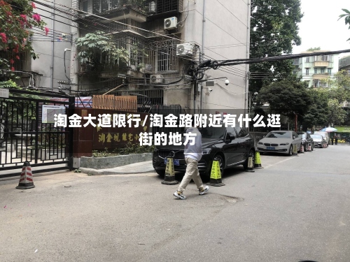 淘金大道限行/淘金路附近有什么逛街的地方-第3张图片