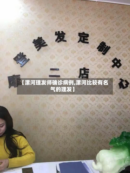 【漯河理发师确诊病例,漯河比较有名气的理发】-第2张图片