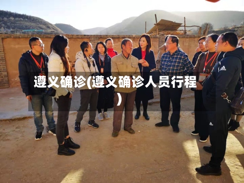 遵义确诊(遵义确诊人员行程)-第2张图片