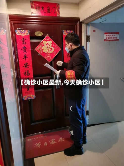 【确诊小区最新,今天确诊小区】-第2张图片