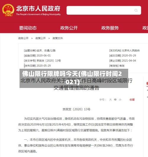 佛山限行限牌吗今天(佛山限行时间2021)