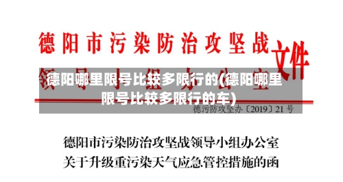 德阳哪里限号比较多限行的(德阳哪里限号比较多限行的车)