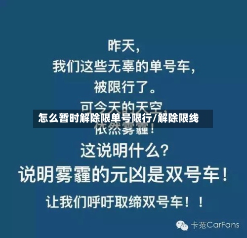 怎么暂时解除限单号限行/解除限线