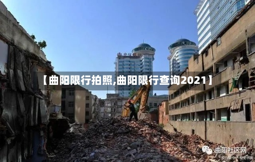 【曲阳限行拍照,曲阳限行查询2021】