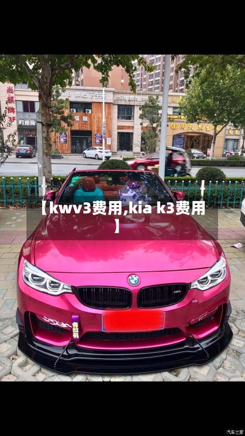 【kwv3费用,kia k3费用】-第3张图片