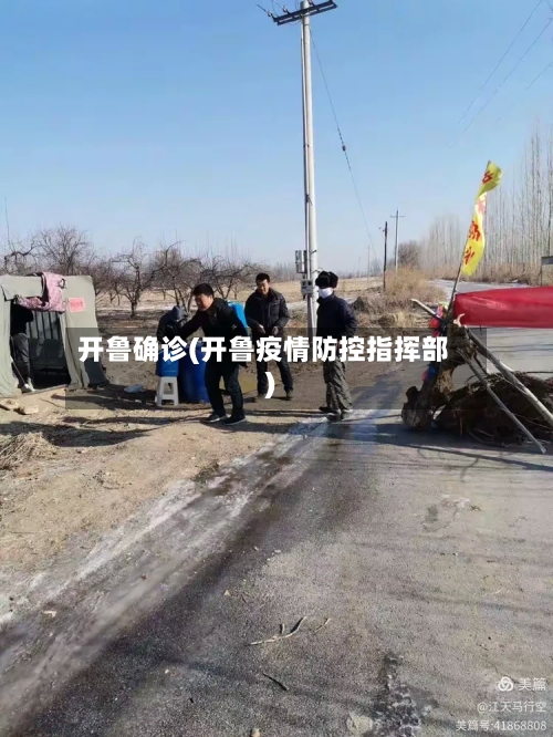 开鲁确诊(开鲁疫情防控指挥部)-第2张图片