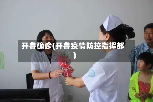 开鲁确诊(开鲁疫情防控指挥部)