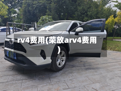 rv4费用(荣放arv4费用)