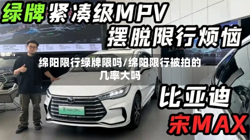 绵阳限行绿牌限吗/绵阳限行被拍的几率大吗