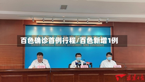 百色确诊首例行程/百色新增1例