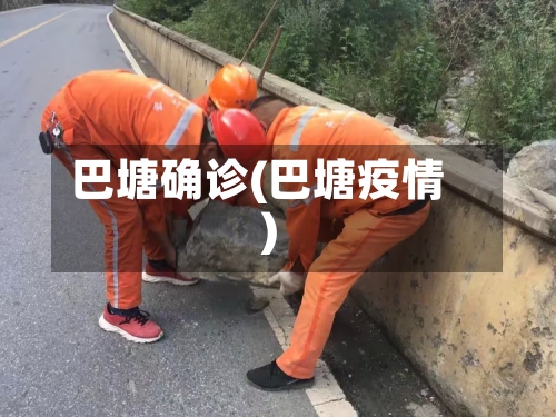 巴塘确诊(巴塘疫情)-第2张图片
