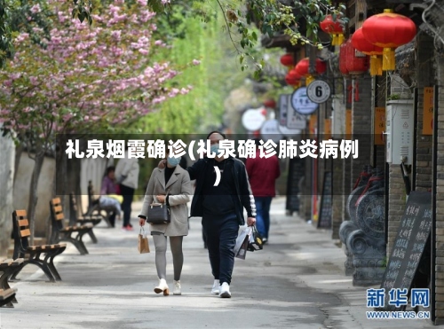 礼泉烟霞确诊(礼泉确诊肺炎病例)