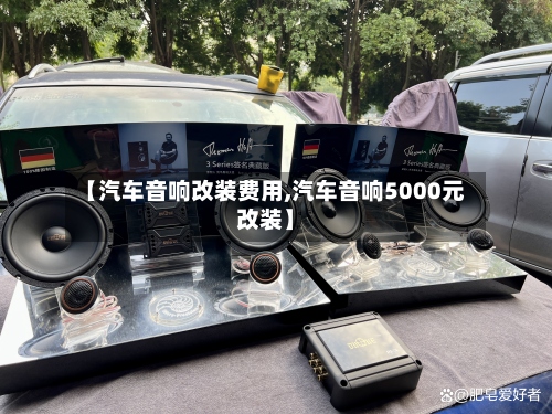 【汽车音响改装费用,汽车音响5000元改装】-第2张图片
