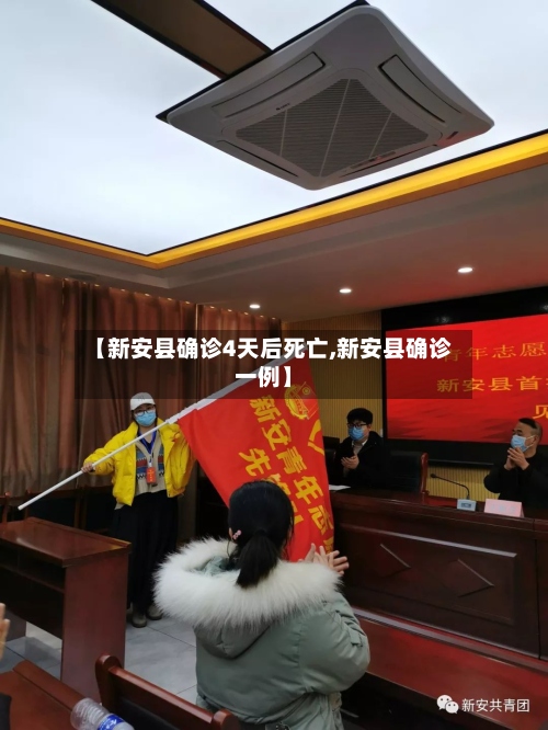 【新安县确诊4天后死亡,新安县确诊一例】