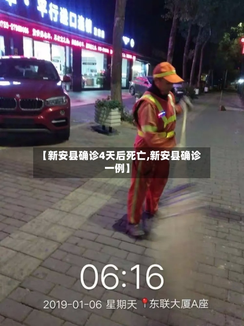 【新安县确诊4天后死亡,新安县确诊一例】-第3张图片