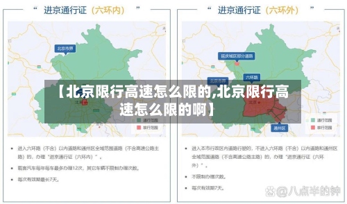 【北京限行高速怎么限的,北京限行高速怎么限的啊】-第2张图片