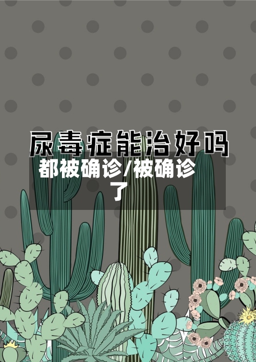 都被确诊/被确诊了-第2张图片