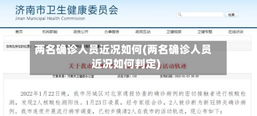 两名确诊人员近况如何(两名确诊人员近况如何判定)