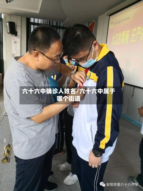 六十六中确诊人姓名/六十六中属于哪个街道