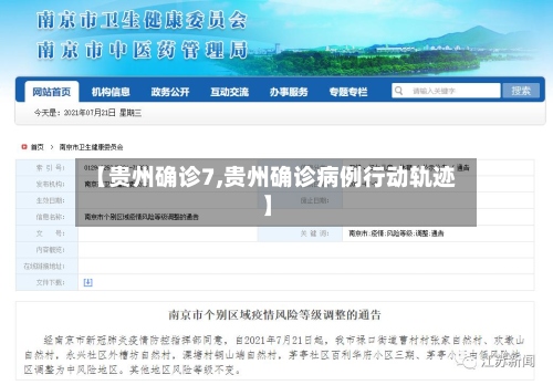 【贵州确诊7,贵州确诊病例行动轨迹】