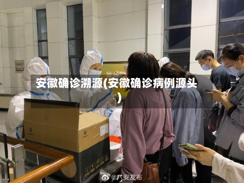安徽确诊溯源(安徽确诊病例源头)-第2张图片