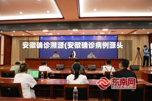 安徽确诊溯源(安徽确诊病例源头)
