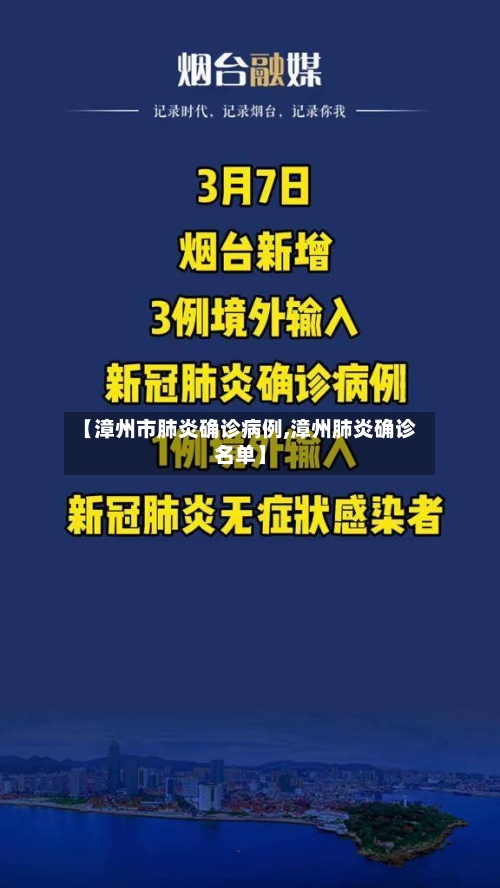 【漳州市肺炎确诊病例,漳州肺炎确诊名单】