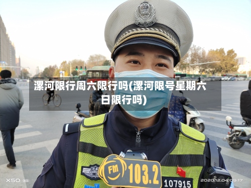 漯河限行周六限行吗(漯河限号星期六日限行吗)