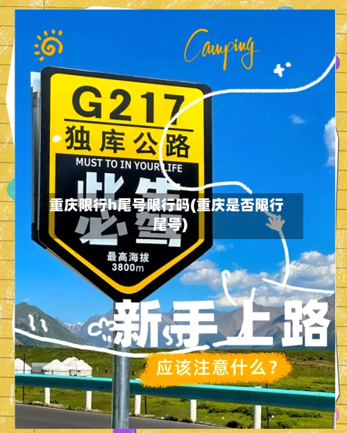 重庆限行h尾号限行吗(重庆是否限行尾号)