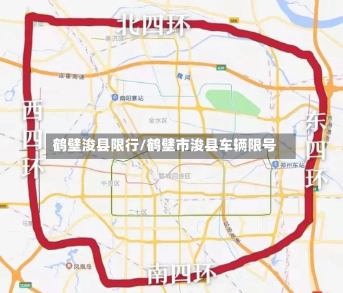 鹤壁浚县限行/鹤壁市浚县车辆限号-第3张图片