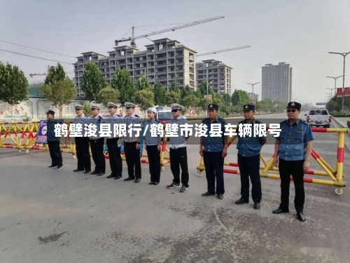 鹤壁浚县限行/鹤壁市浚县车辆限号-第2张图片
