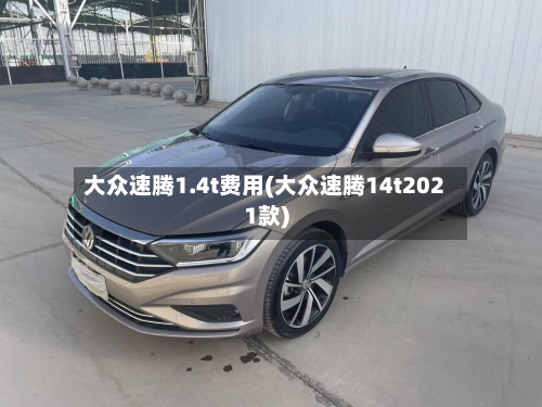 大众速腾1.4t费用(大众速腾14t2021款)