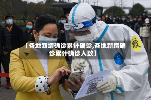 【各地新增确诊累计确诊,各地新增确诊累计确诊人数】-第2张图片