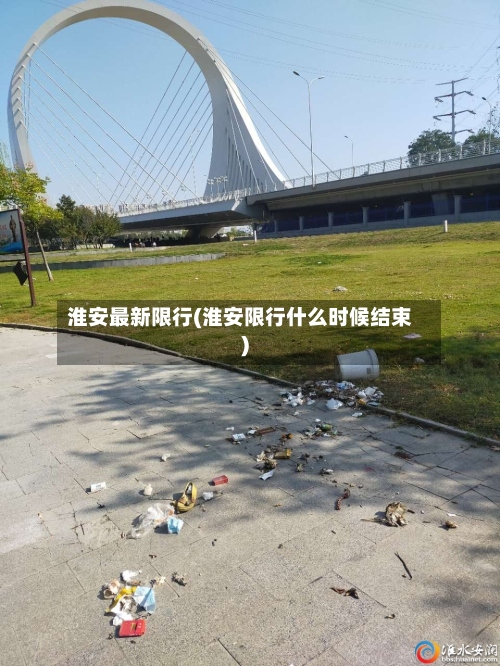 淮安最新限行(淮安限行什么时候结束)