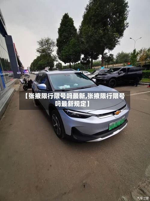 【张掖限行限号吗最新,张掖限行限号吗最新规定】