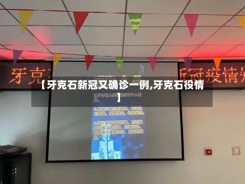 【牙克石新冠又确诊一例,牙克石役情】
