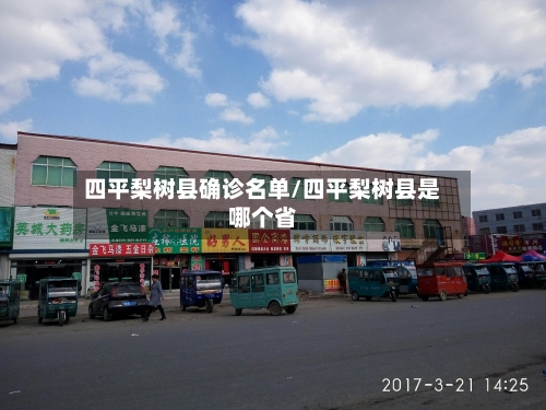 四平梨树县确诊名单/四平梨树县是哪个省
