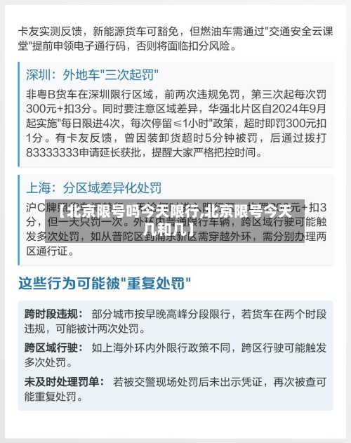 【北京限号吗今天限行,北京限号今天几和几】-第3张图片