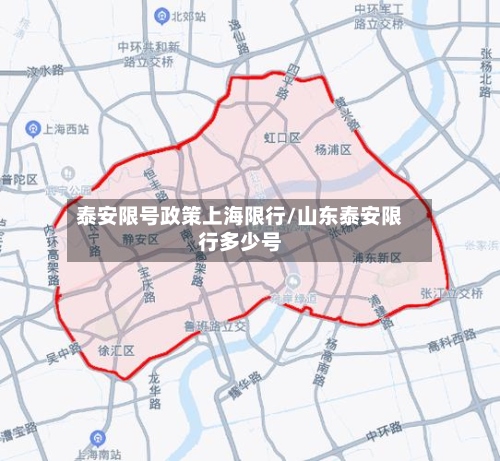 泰安限号政策上海限行/山东泰安限行多少号-第3张图片