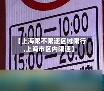 【上海限不限速区域限行,上海市区内限速】-第2张图片