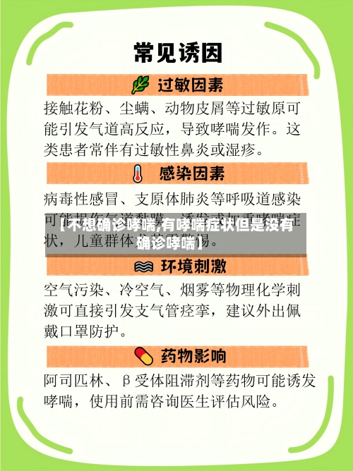 【不想确诊哮喘,有哮喘症状但是没有确诊哮喘】-第2张图片