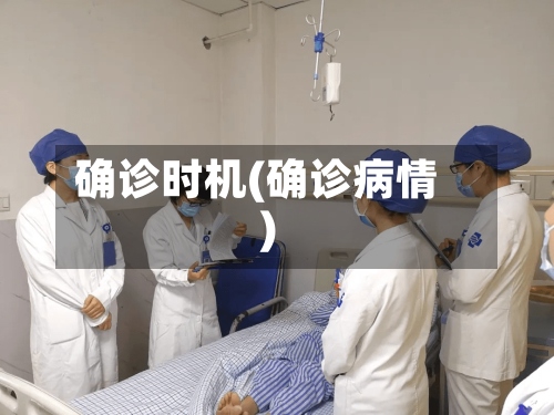 确诊时机(确诊病情)-第3张图片