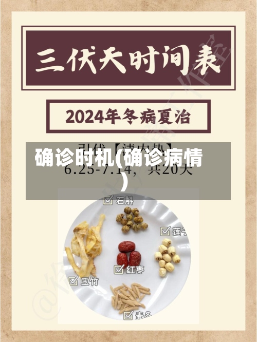 确诊时机(确诊病情)