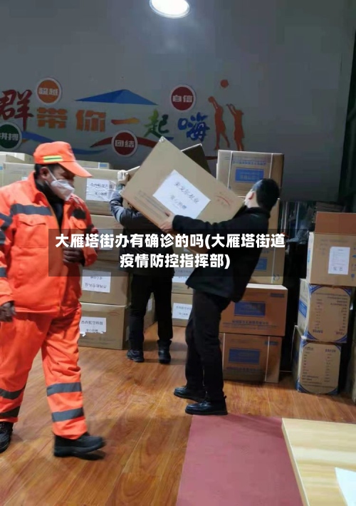 大雁塔街办有确诊的吗(大雁塔街道疫情防控指挥部)-第2张图片