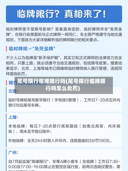 尾号限行临牌限行吗(尾号限行临牌限行吗怎么处罚)