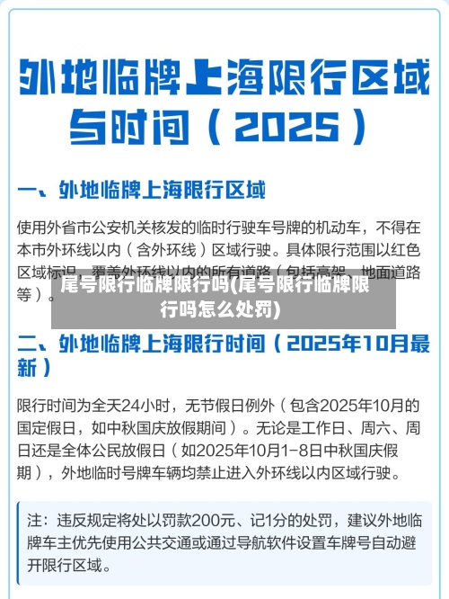 尾号限行临牌限行吗(尾号限行临牌限行吗怎么处罚)-第2张图片