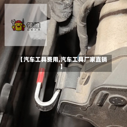 【汽车工具费用,汽车工具厂家直销】-第2张图片