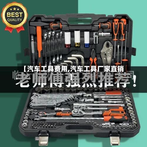 【汽车工具费用,汽车工具厂家直销】